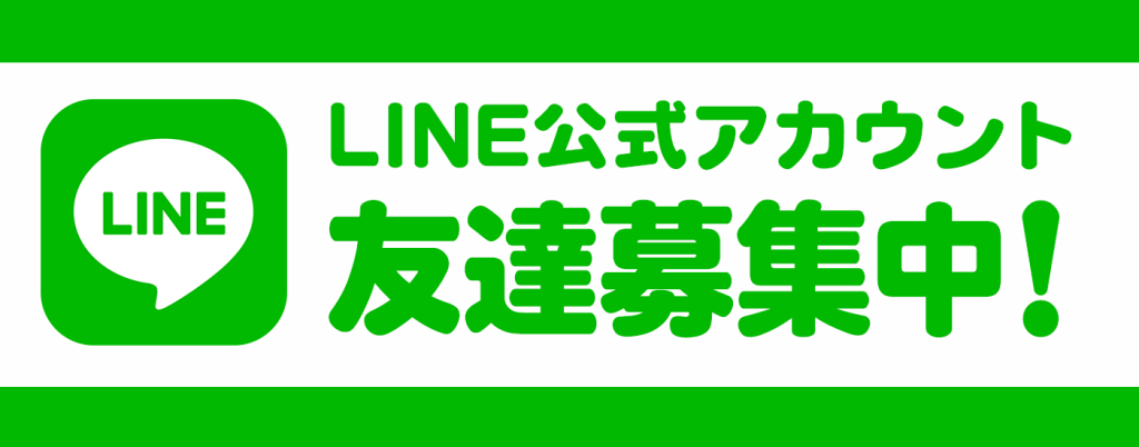 公式ＬＩＮＥ開設