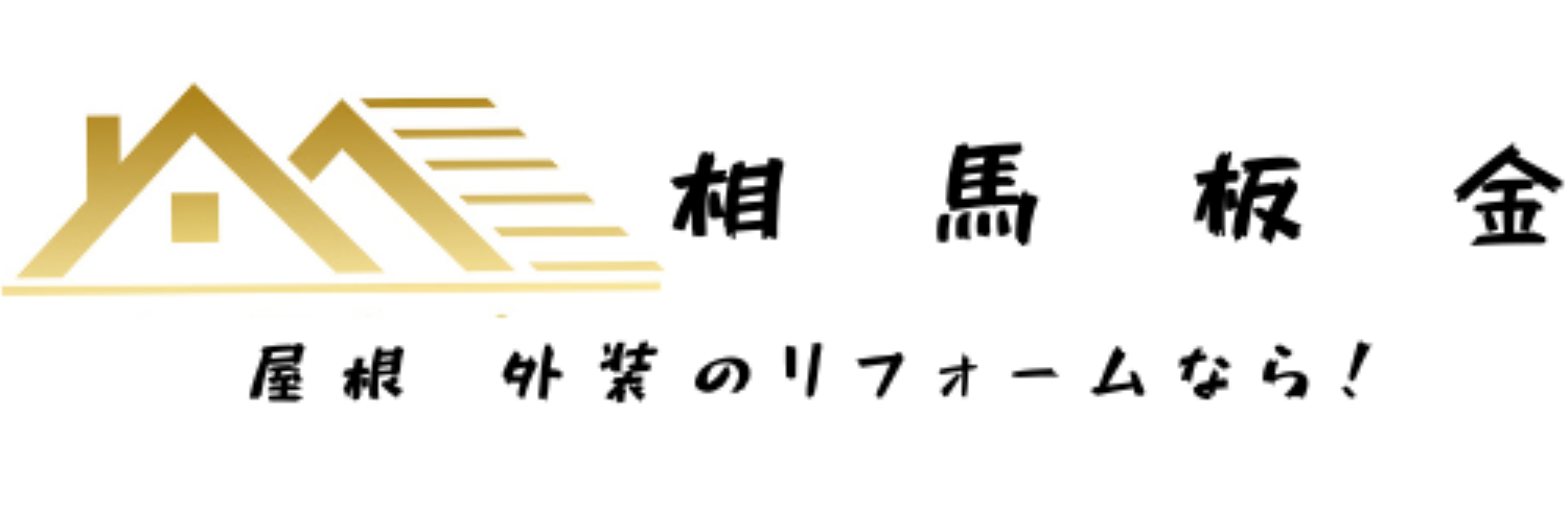 加須市の屋根工事・外装リフォームなら【相馬板金】へおまかせください！